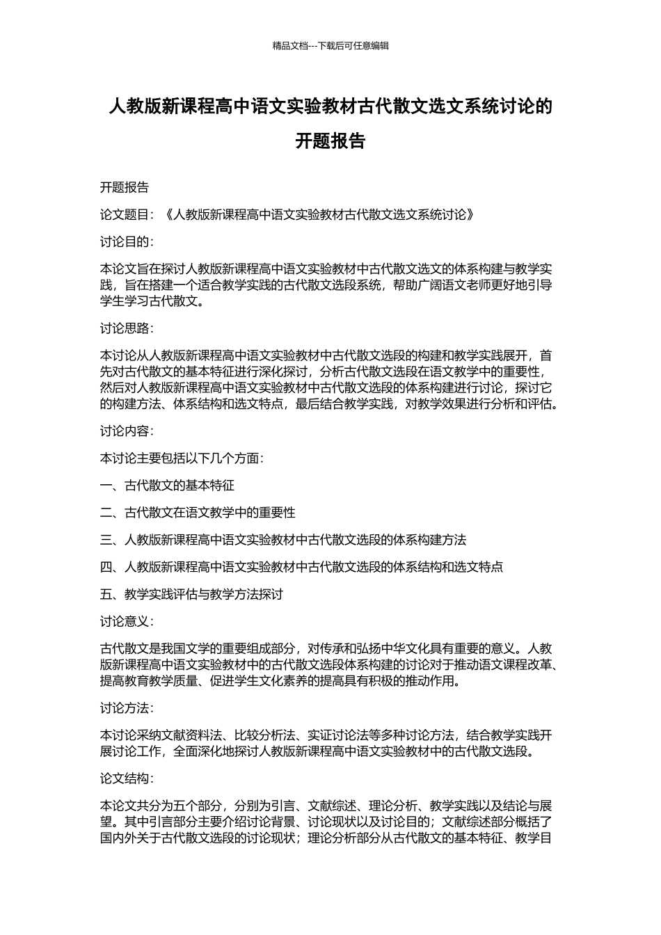 人教版新课程高中语文实验教材古代散文选文系统研究的开题报告_第1页