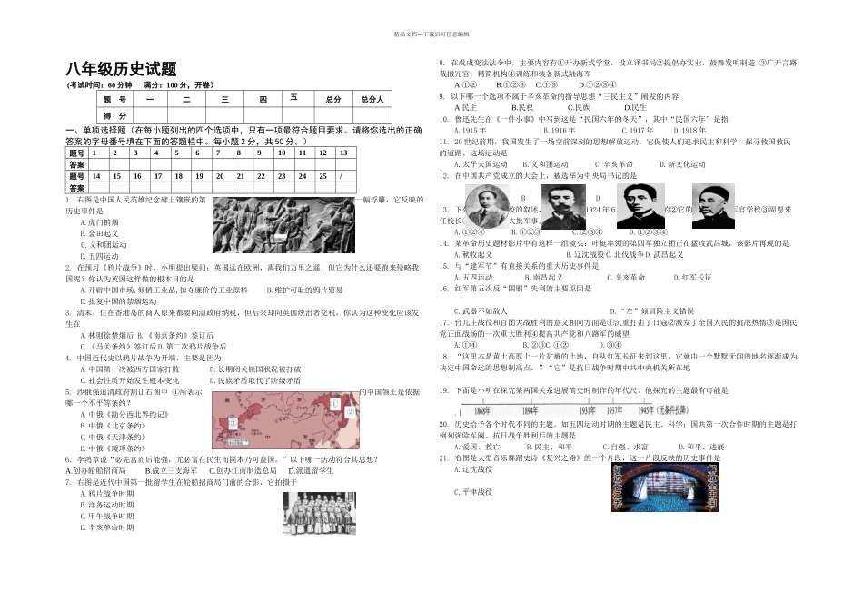 人教版本历史八年级上册期末测试题4_第1页