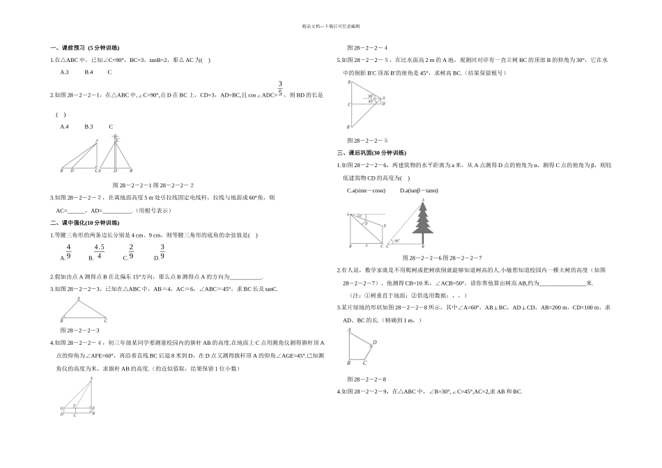 人教版本数学九下28.2同步测试1_第1页
