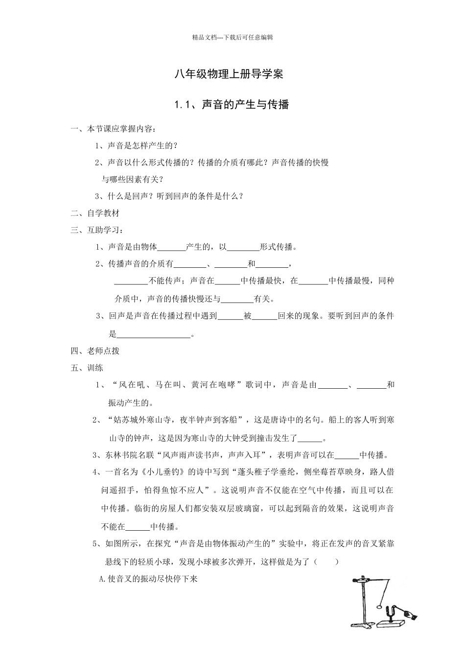 人教版物理八下1.1《声音的产生与传播》WORD教案5_第1页