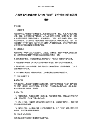 人教版高中地理教科书中的“活动”的分析和应用的开题报告