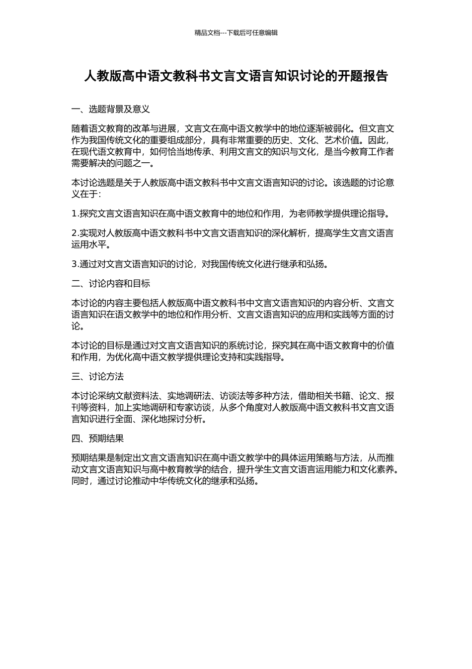 人教版高中语文教科书文言文语言知识研究的开题报告_第1页