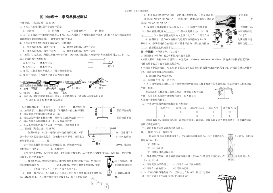 人教物理八年下册简单机械单元测试题无答案_第1页