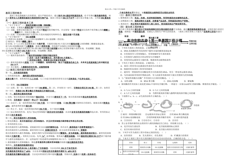 人教生物选修三基因工程知识点及习题_第1页