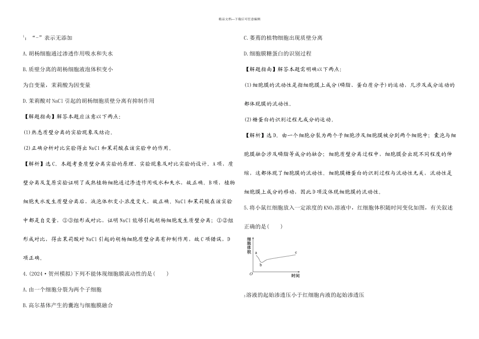 人教细胞的物质输入和输出单元测试题_第2页