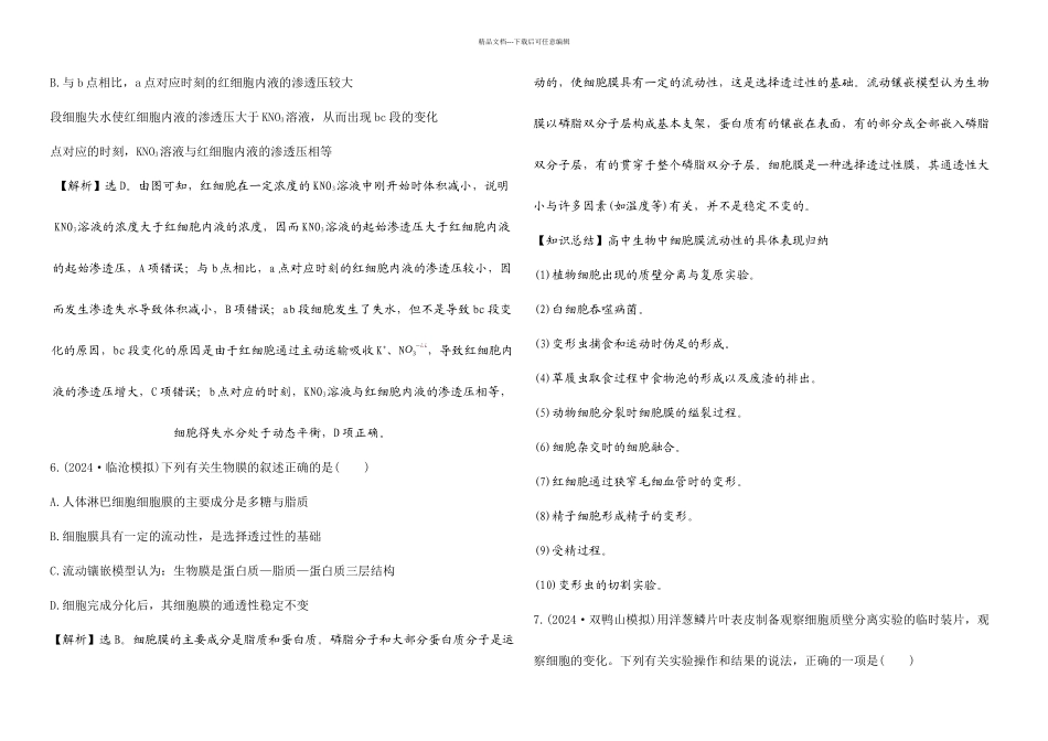 人教细胞的物质输入和输出单元测试题_第3页