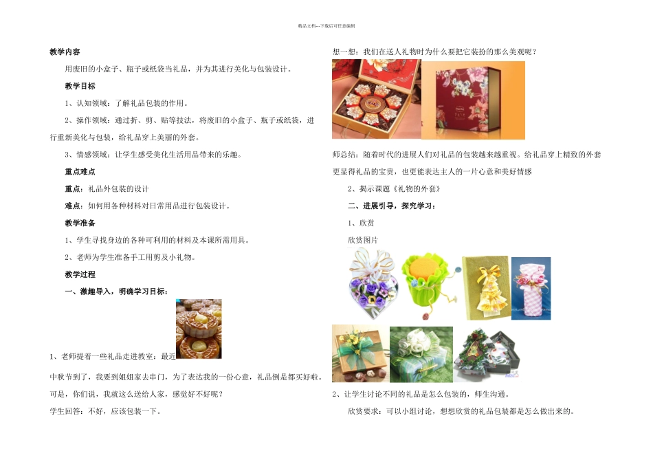 人教美术五上礼物的外套教学案例_第1页