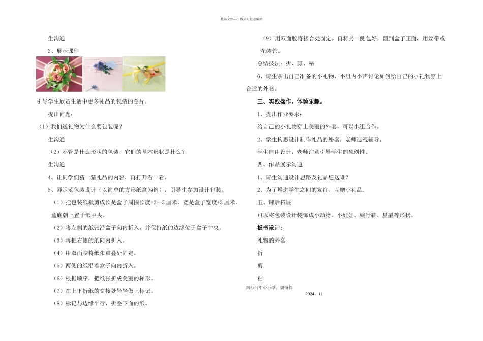 人教美术五上礼物的外套教学案例_第2页