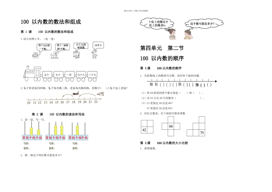 人教课标一年级下拓展练习以内数的认识_第1页