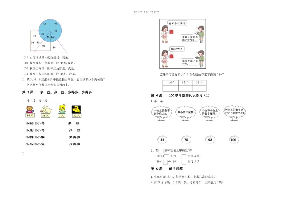 人教课标一年级下拓展练习以内数的认识_第2页