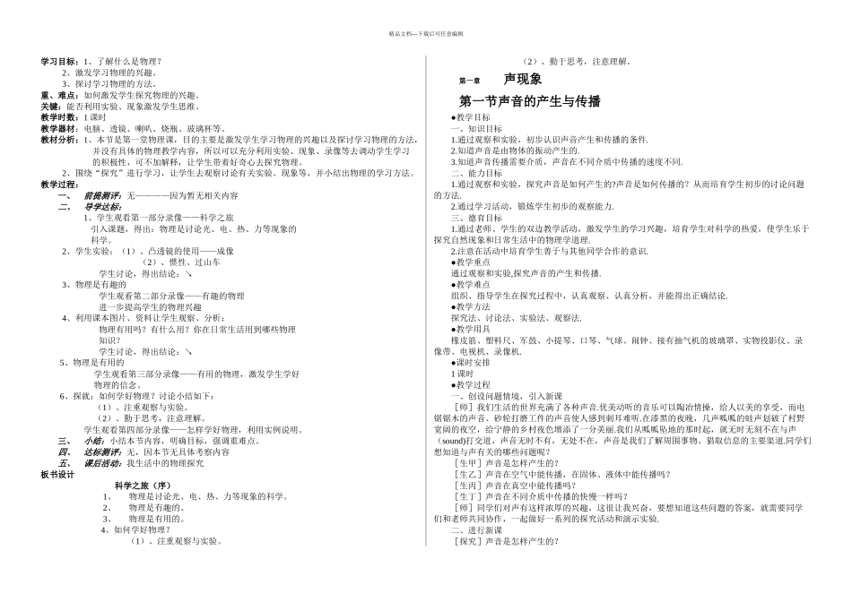 人教课标八年级物理上册全册_第1页