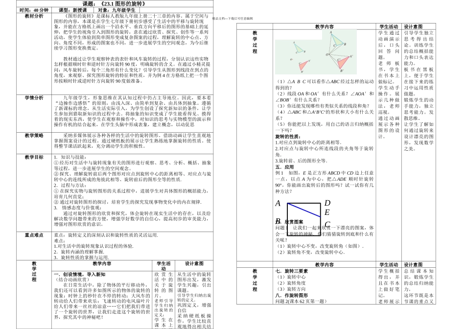 人教课标初中数学九年级上册图形的旋转教学设计_第1页