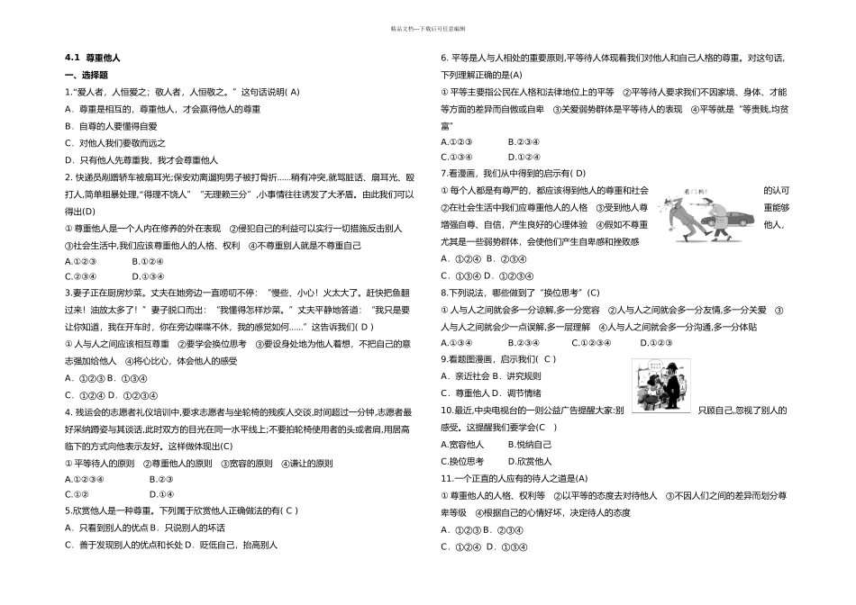 人教道德与法治八年级上册尊重他人课时训练_第1页