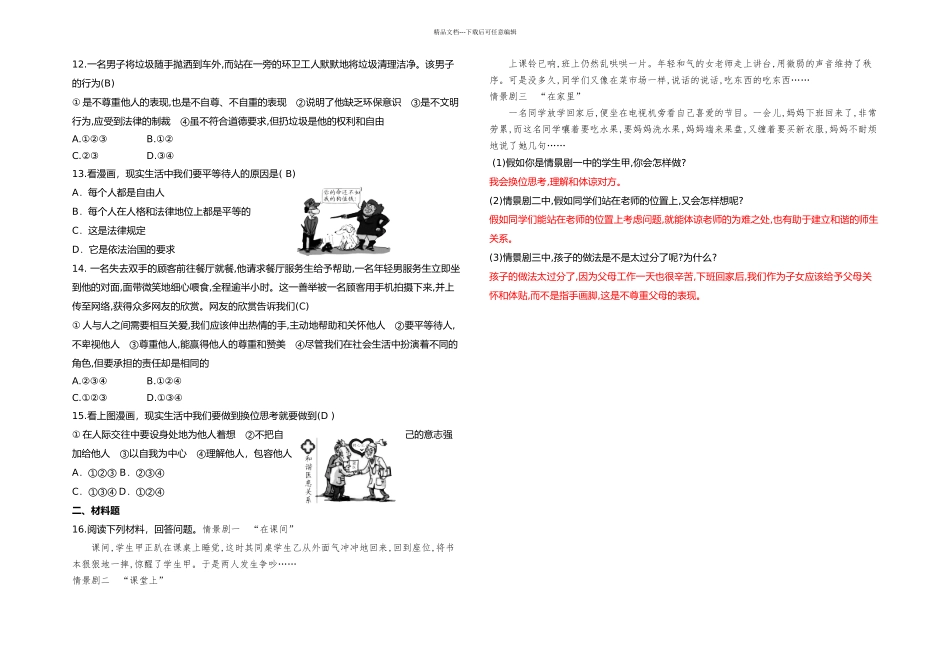 人教道德与法治八年级上册尊重他人课时训练_第2页