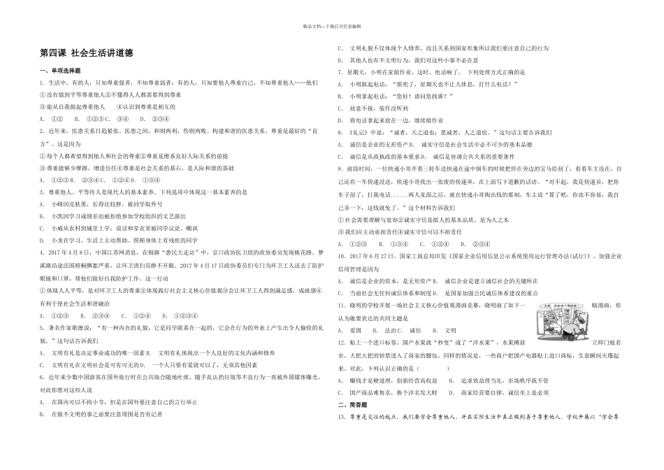 人教道德与法治八年级上册社会生活讲道德同步检测_第1页