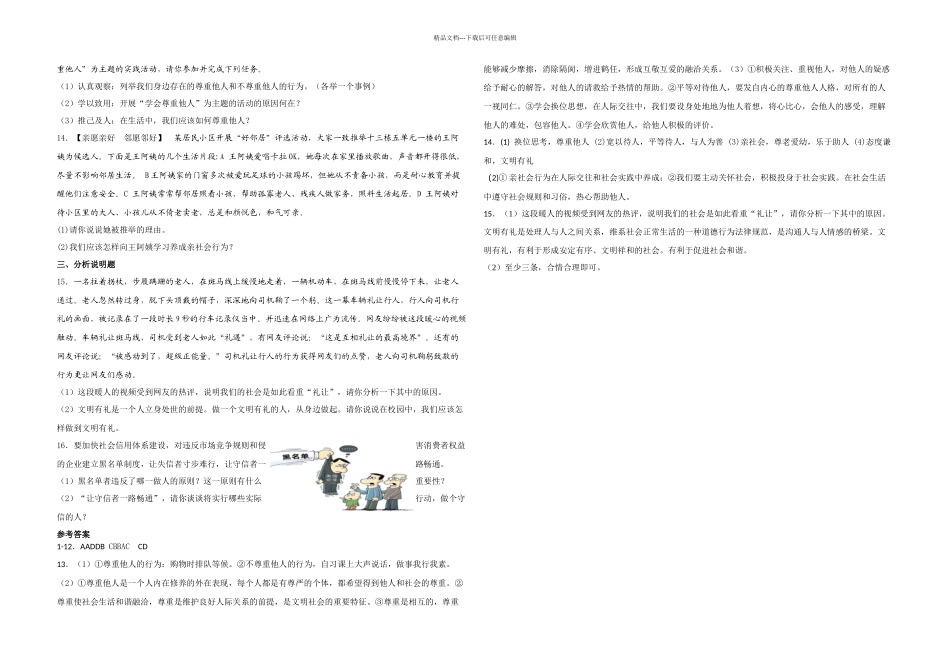 人教道德与法治八年级上册社会生活讲道德同步检测_第2页