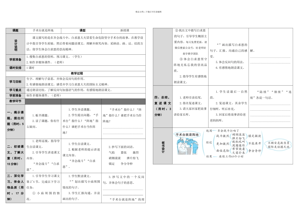人教部编三年级上册语文手术台就是阵地表格式教学设计_第1页