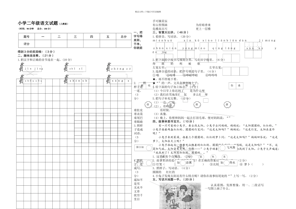 人教部编小学二年级上语文期末试卷_第1页