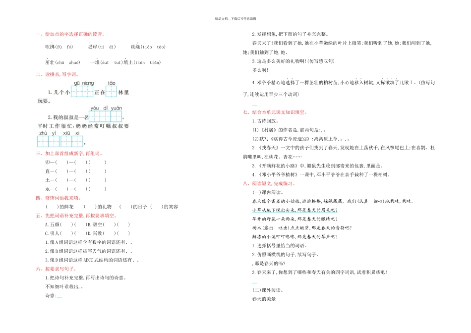 人教部编语文二年级下册全册单元_第1页