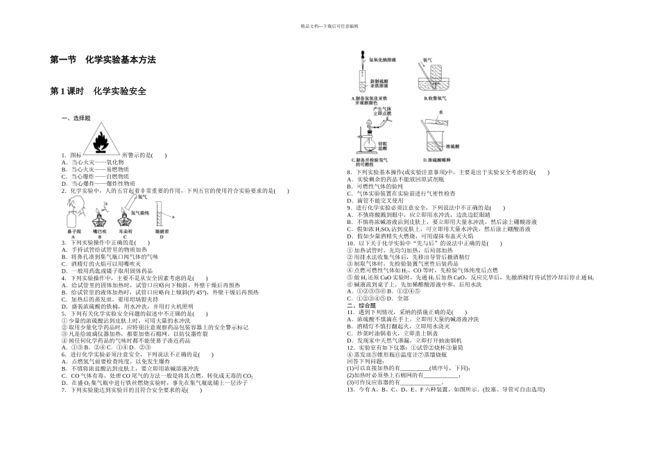 人教高一化学必修从实验学化学课时训练试题全套_第1页