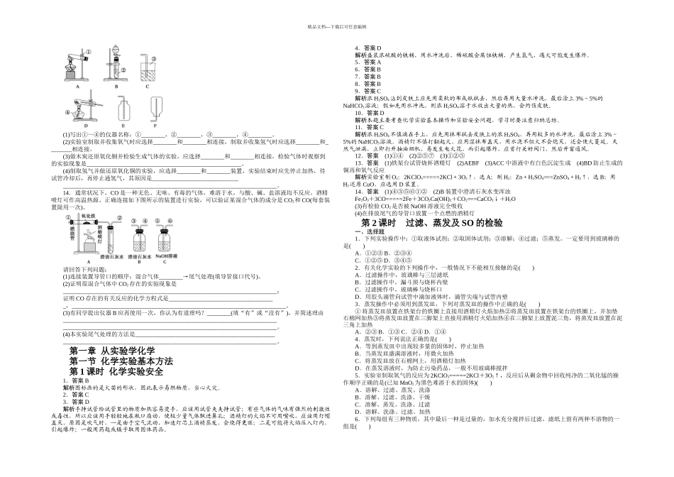 人教高一化学必修从实验学化学课时训练试题全套_第2页