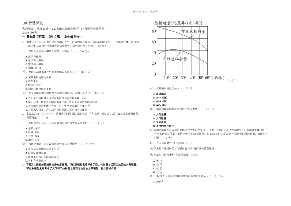 人教高一地理必修一太阳对地球的影响能力提升_第1页