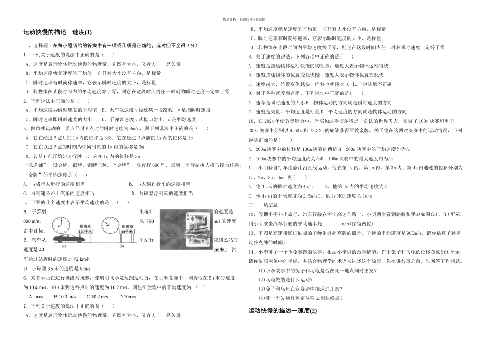 人教高一物理必修同步测试运动快慢的描述速习题_第1页