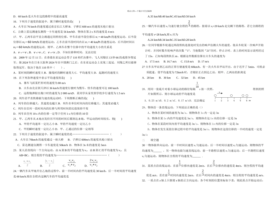 人教高一物理必修同步测试运动快慢的描述速习题_第3页