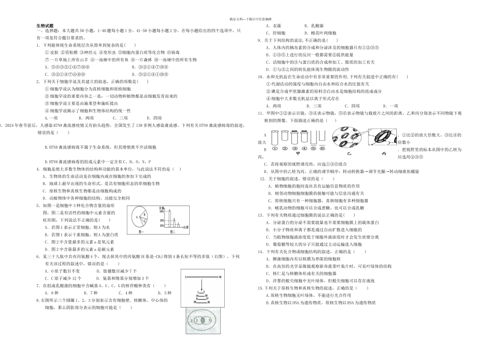 人教高一生物必修统考期末测试题人教_第1页