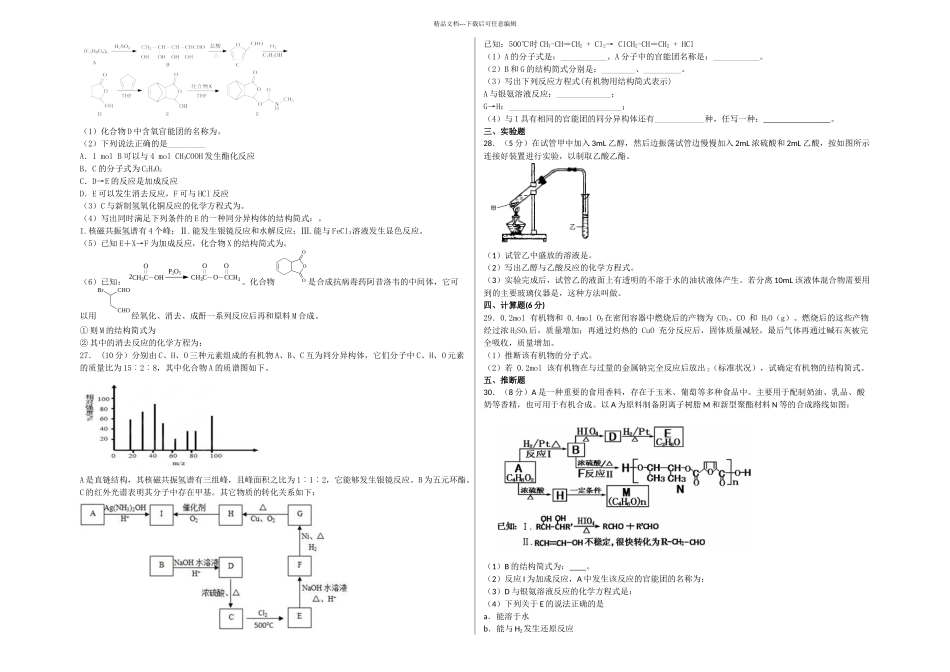 人教高中化学选修有机化学基础期末测试卷_第3页