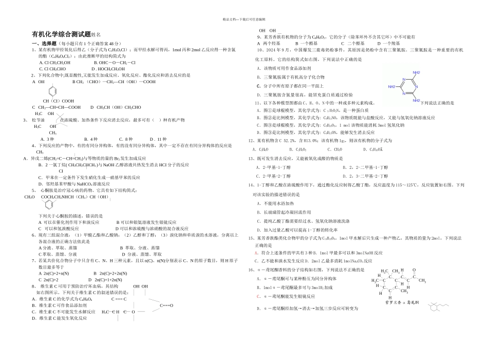 人教高中化学选修有机化学综合测试题及答案_第1页