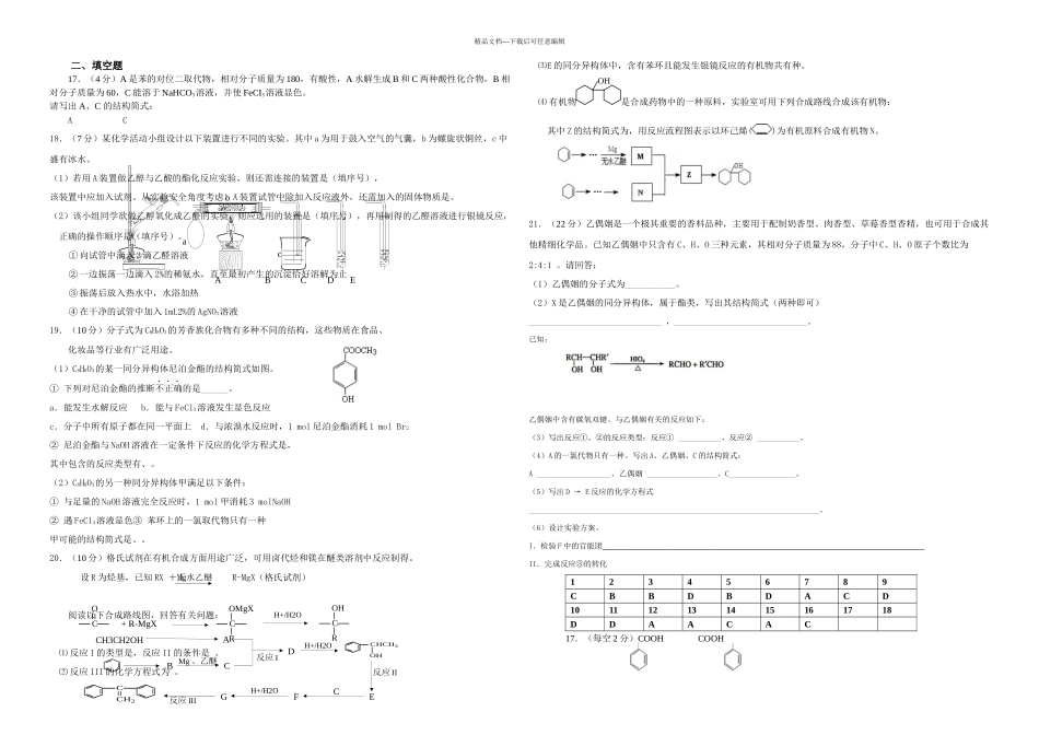 人教高中化学选修有机化学综合测试题及答案_第2页