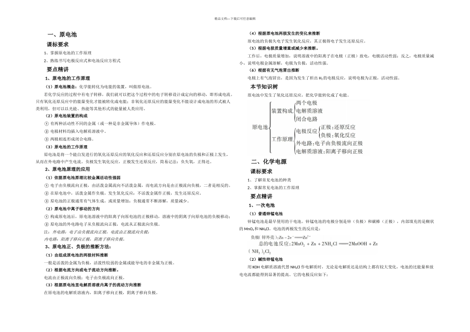 人教高中化学选修知识点总结电化学基础_第1页