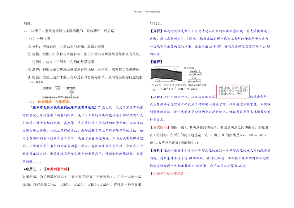 人教高中数学必修⑤正余弦定理的应用教学设计_第2页