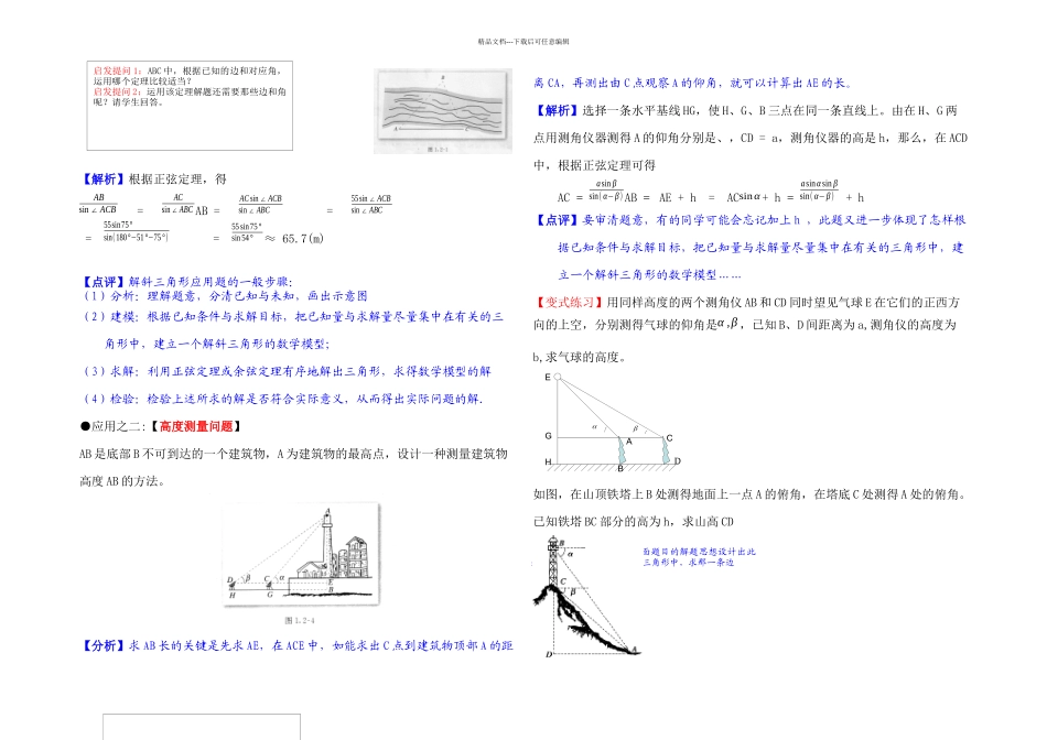 人教高中数学必修⑤正余弦定理的应用教学设计_第3页