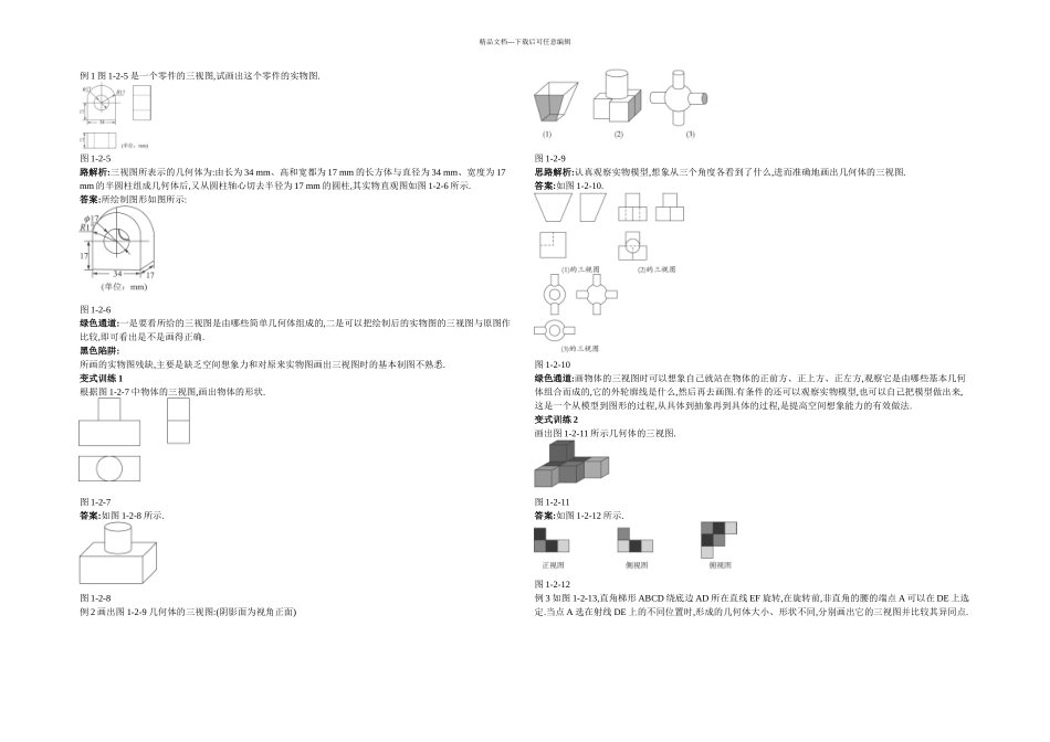 人教高中数学必修空间几何体的三视图和直观图典型例题_第1页