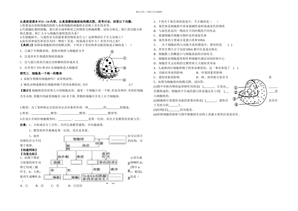 人教高中生物必修一细胞核系统的控制中心教学设计页_第2页