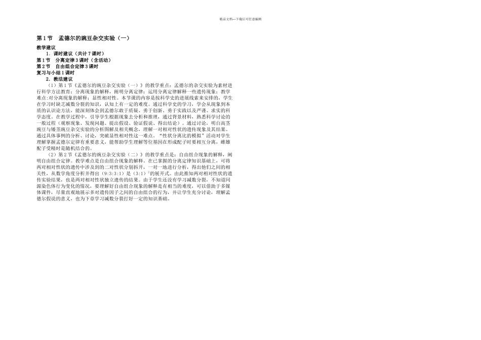 人教高中生物必修二教材分析生物教材分析人教_第3页