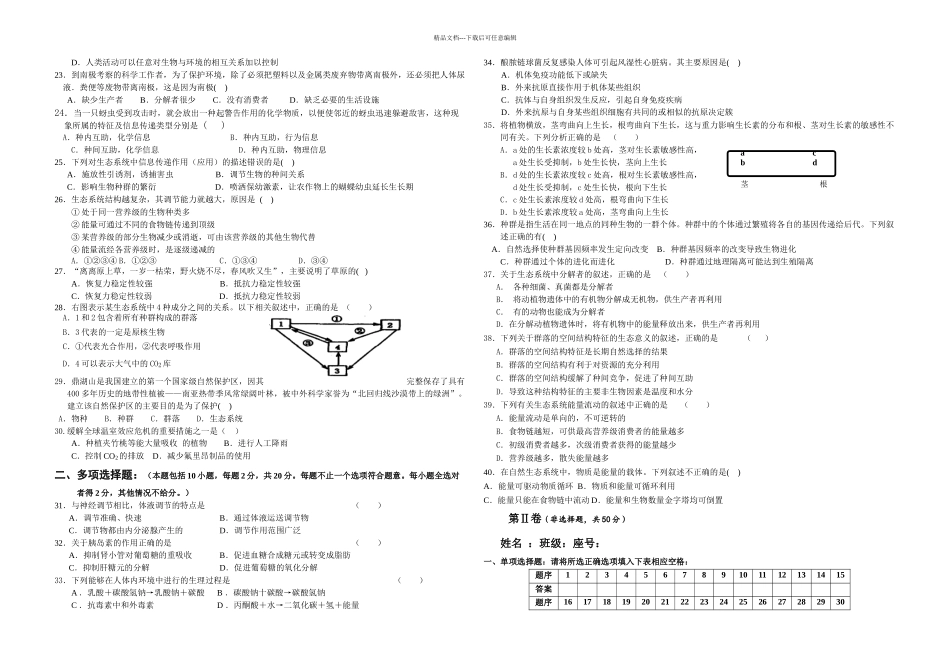 人教高中生物必修稳态与环境测试题含答案_第2页
