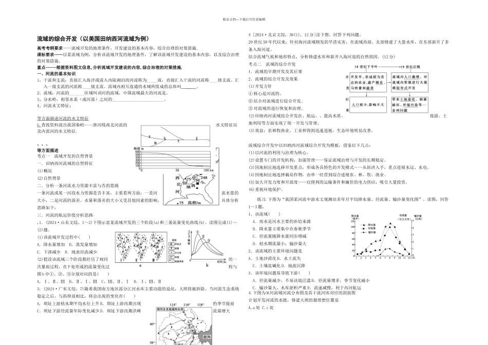 人教高二地理必修流域的综合开发以美国田纳西河流域为例学案_第1页