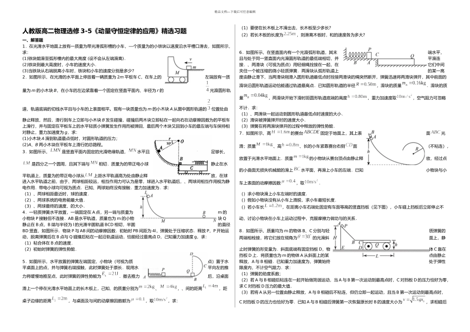 人教高二物理选修动量守恒定律的应用精选习题含答案_第1页