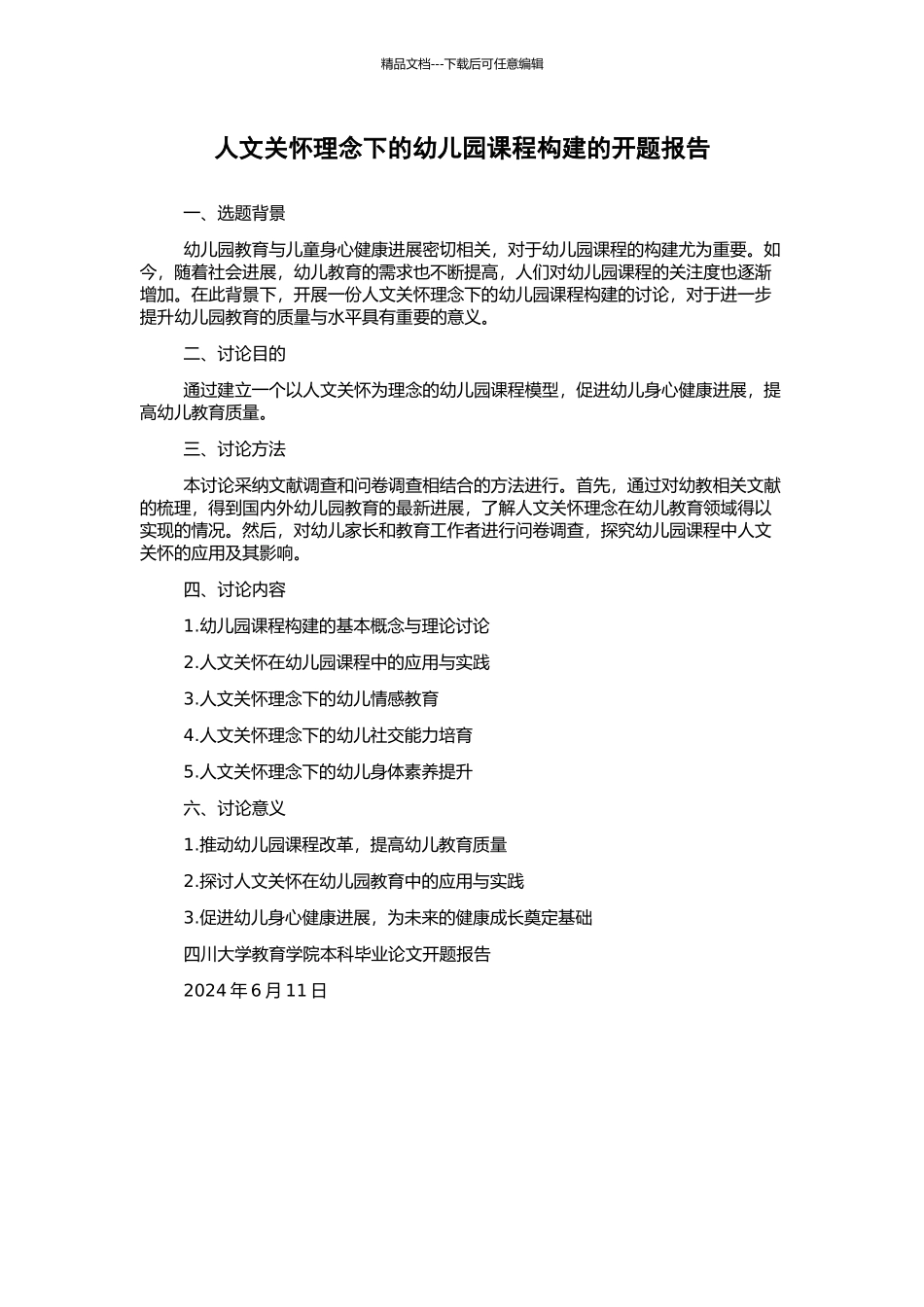 人文关怀理念下的幼儿园课程构建的开题报告_第1页