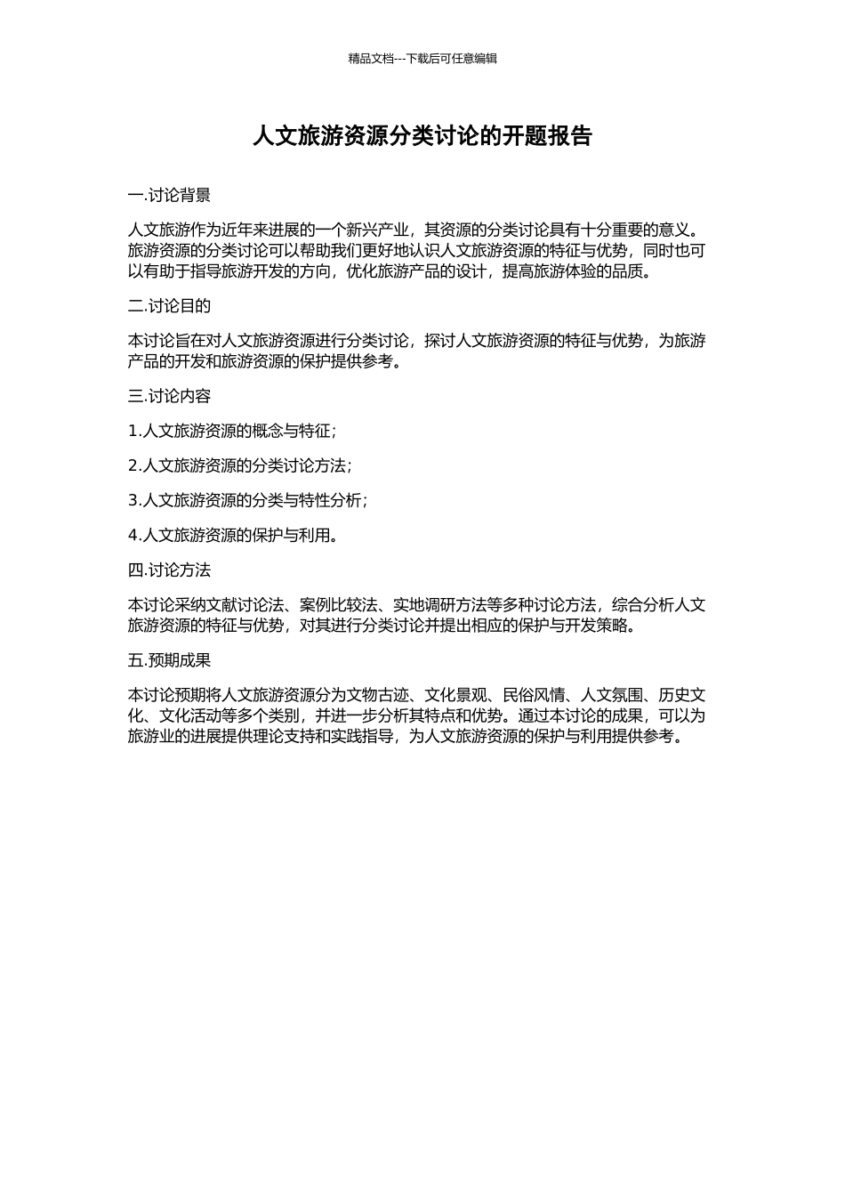 人文旅游资源分类研究的开题报告_第1页