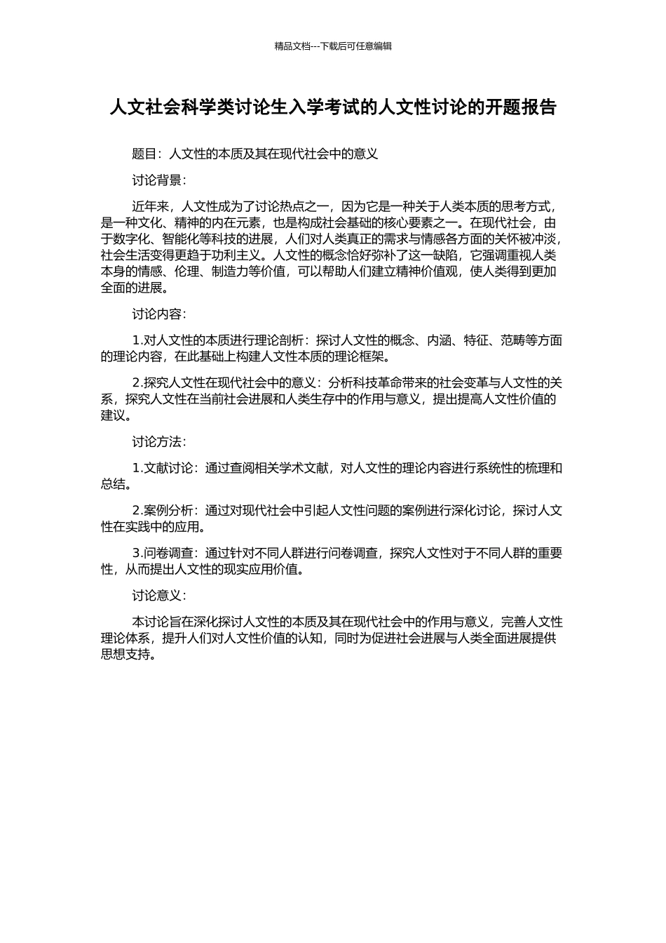 人文社会科学类研究生入学考试的人文性研究的开题报告_第1页