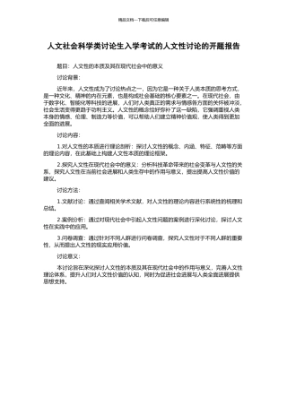 人文社会科学类研究生入学考试的人文性研究的开题报告