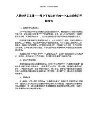 人是经济的主体——邓小平经济哲学的一个基本理念的开题报告