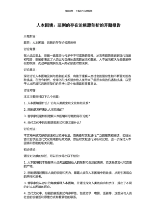 人本困境：悲剧的存在论根源剖析的开题报告