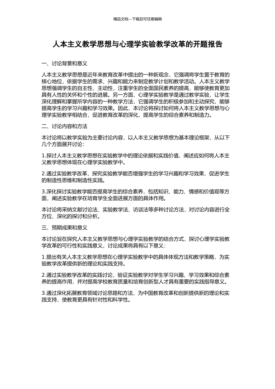 人本主义教学思想与心理学实验教学改革的开题报告_第1页