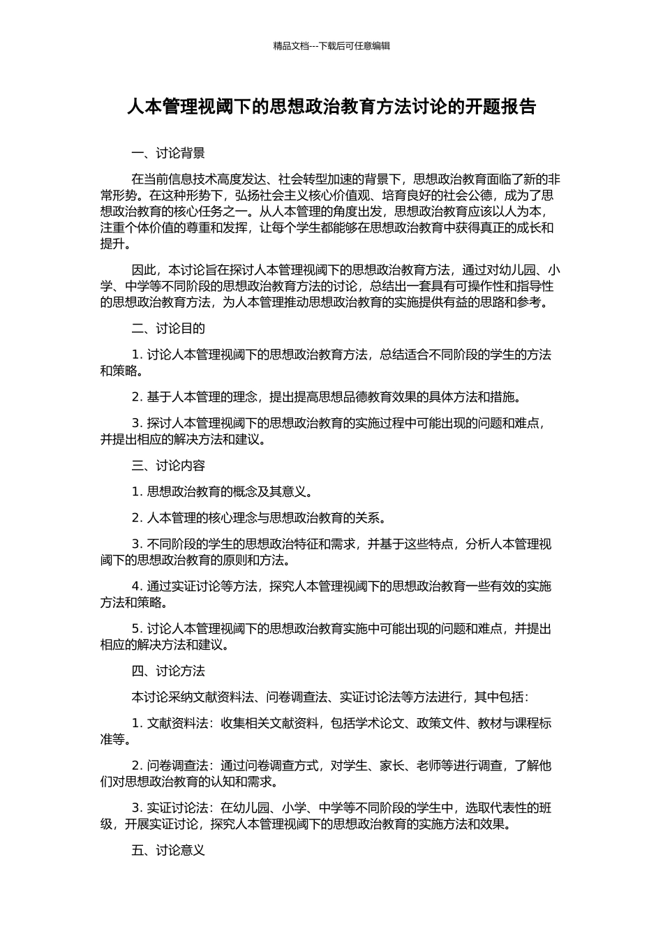人本管理视阈下的思想政治教育方法研究的开题报告_第1页