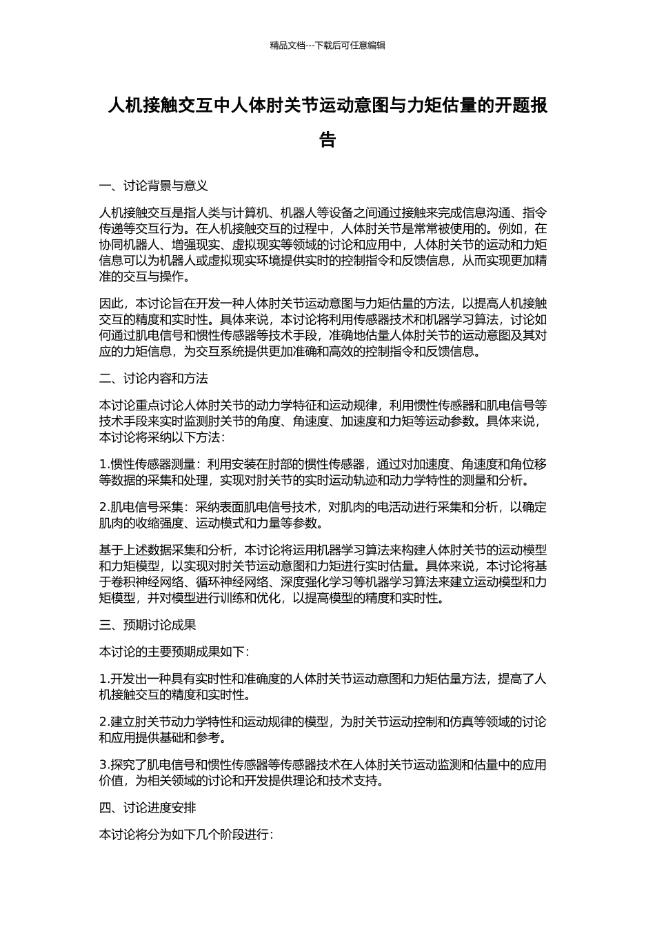 人机接触交互中人体肘关节运动意图与力矩估计的开题报告_第1页